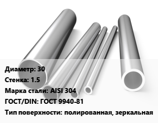 Труба нержавеющая 30х1.5 мм Сталь AISI 304 ГОСТ: ГОСТ 9940-81 полированная, зеркальная, метр, горячекатаная цена от 630 сом / т, где купить, условия доставки в Оше и Ошской области